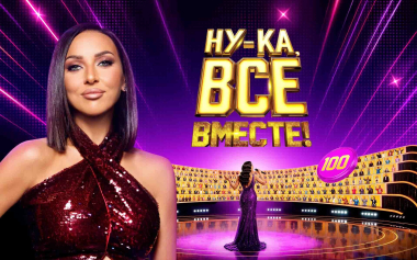 Ну-ка, все вместе!. Выпуск 3
