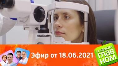 Диагностика болезней по глазам, укусы насекомых и клонирование органов.Эфир от 18.06.2021