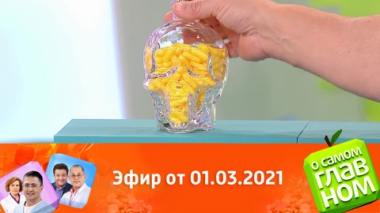 Эфир от 01.03.2021