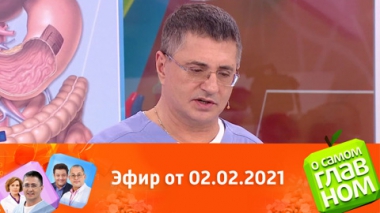 Эфир от 02.02.2021