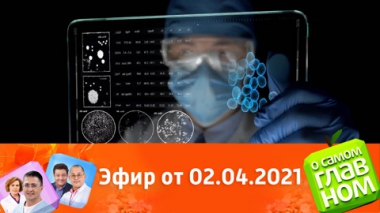 Эфир от 02.04.2021