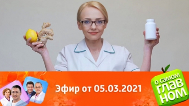 Эфир от 05.03.2021