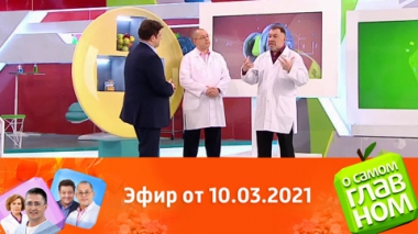 Эфир от 10.03.2021