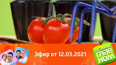 Эфир от 12.03.2021