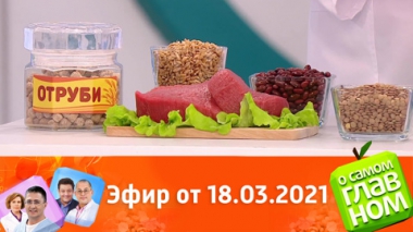 Эфир от 18.03.2021