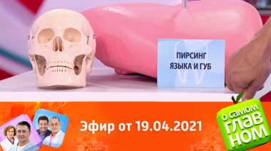 Эфир от 19.04.2021