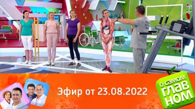 Когда делать маммографию, в каком сыре больше кальция и что нужно знать о болезни Паркинсона. Эфир от 23.08.2022