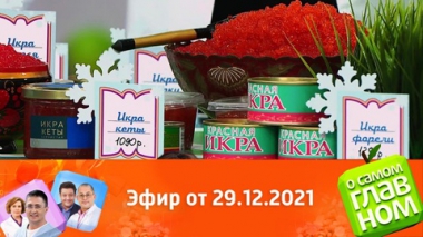 Красная икра, правильные закуски, праздник без тяжелых последствий. Эфир от 29.12.2021