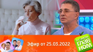Мигрень, калий, вся правда о воде. Эфир от 25.03.2022