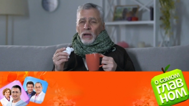 Осложнения при ОРВИ, скачки давления, запоры. Эфир от 14.11.2023