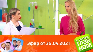 Прививка от COVID-19, коррекция зрения, депрессия и иммунитет. Эфир от 26.04.2021
