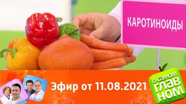 Продукты для красивой кожи и мифы о туберкулезе. Эфир от 11.08.2021