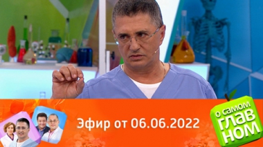 Венерические заболевания, ревматизм и отеки. Эфир от 06.06.2022