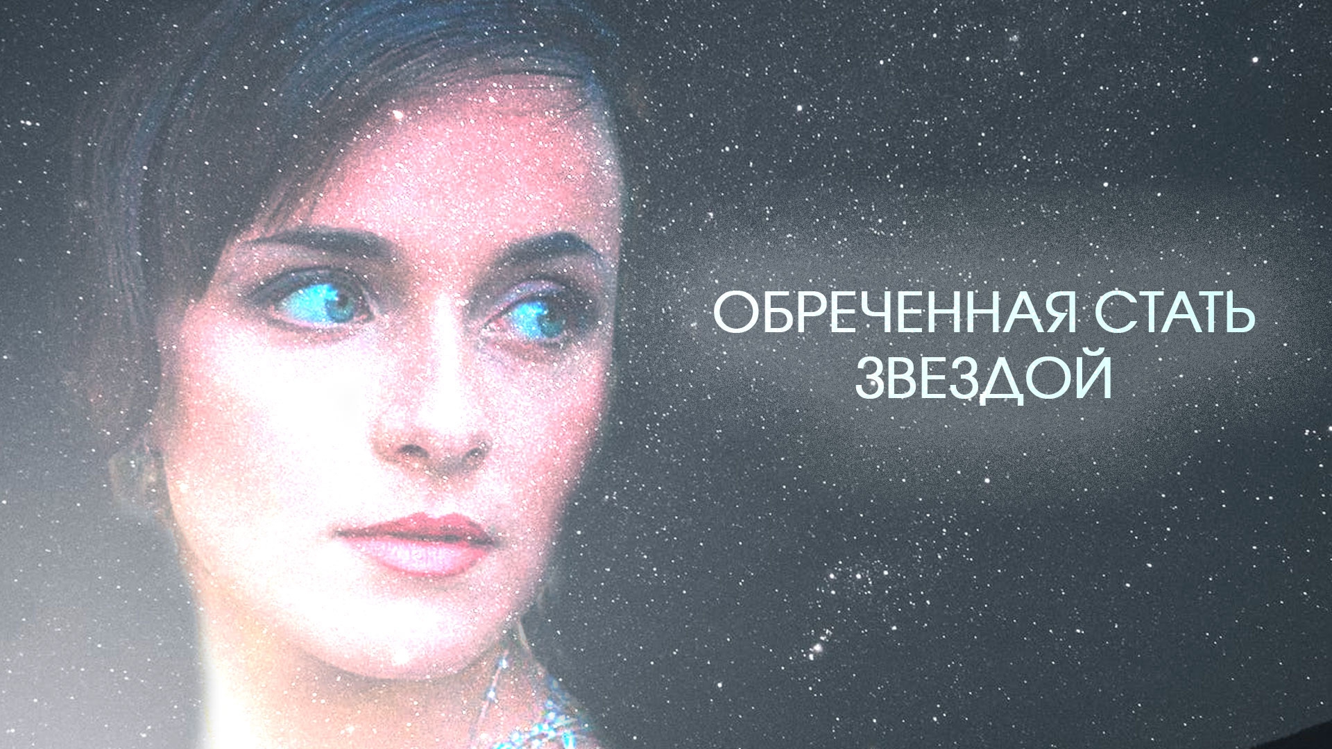 Обреченная стать звездой