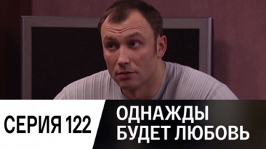Серия 122