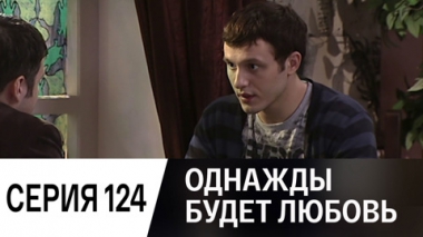 Серия 124