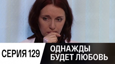 Серия 129