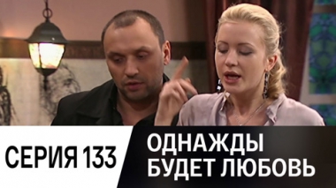 Серия 133