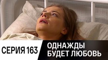 Серия 163