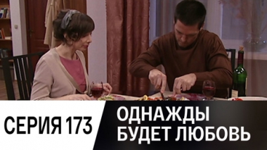 Серия 173