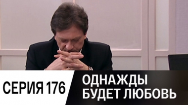 Серия 176