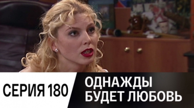 Серия 180