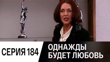 Серия 184