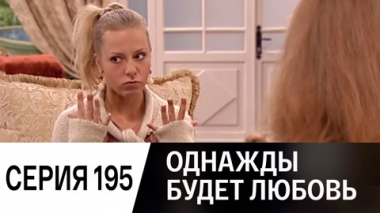 Серия 195