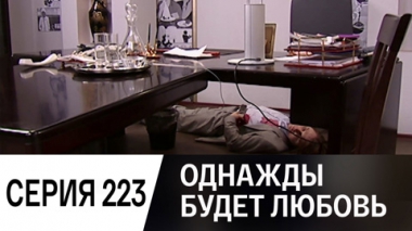 Серия 223