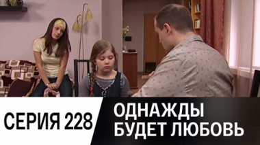 Серия 228