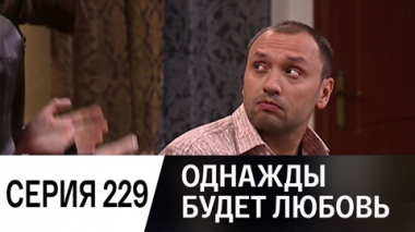 Серия 229
