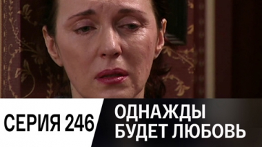 Серия 246