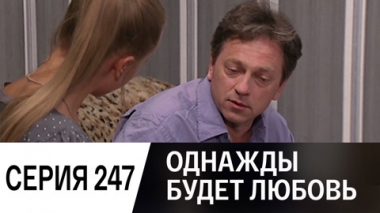 Серия 247