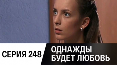 Серия 248