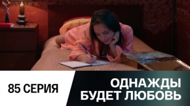 Серия 85
