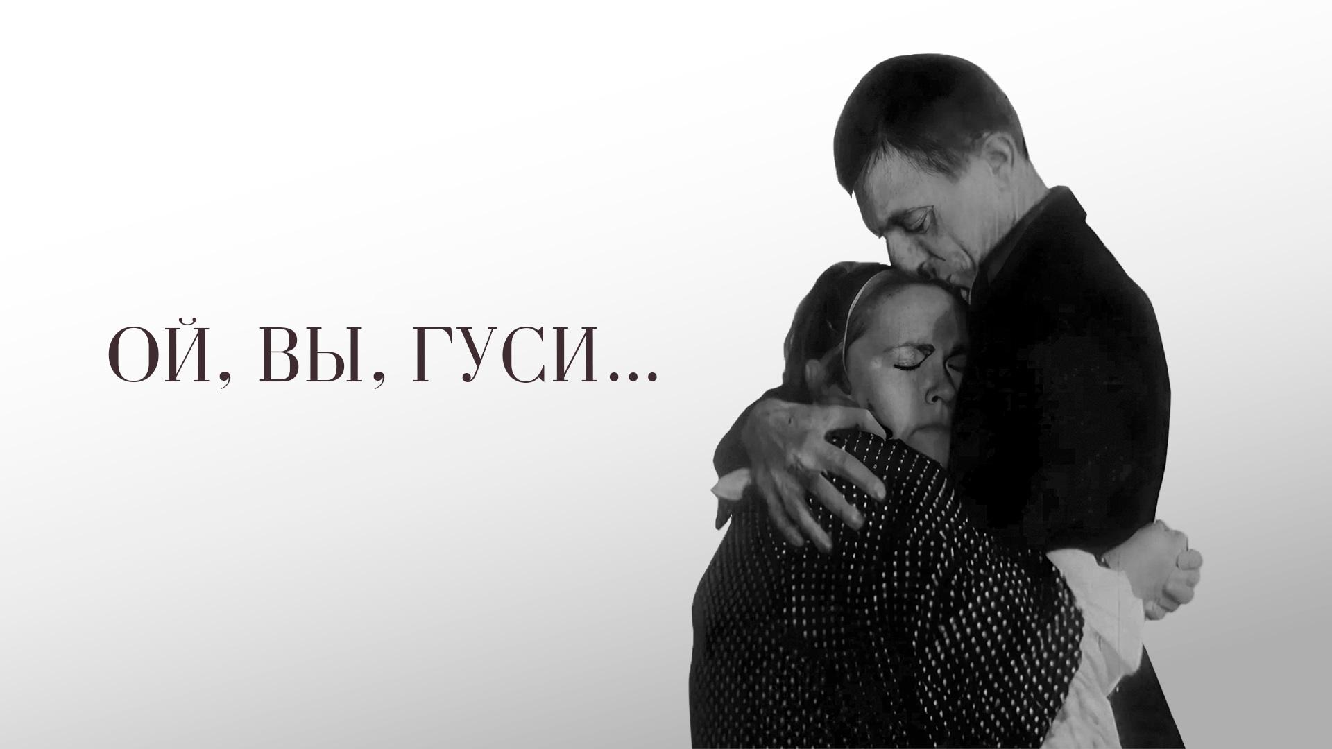 Ой, вы, гуси...