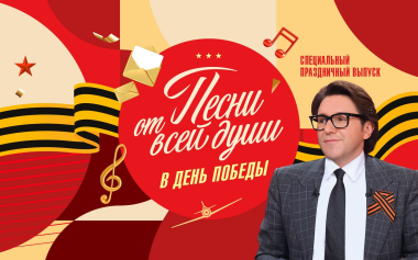 Песни от всей души. Большой праздничный выпуск