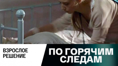 Взрослое решение