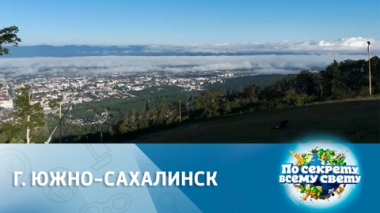Город Южно-Сахалинск