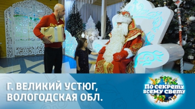 Великий Устюг – вотчина Деда Мороза