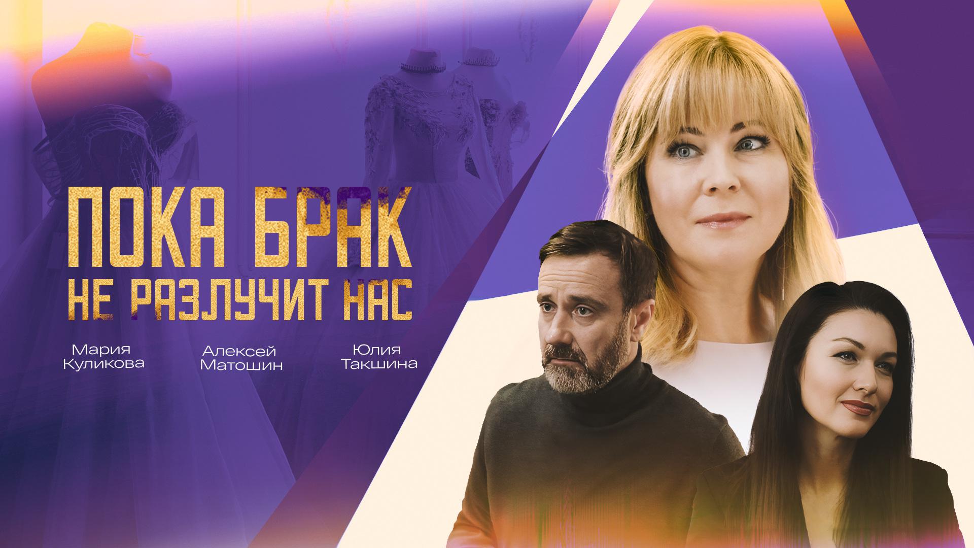 Пока брак не разлучит нас