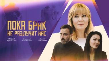 Пока брак не разлучит нас