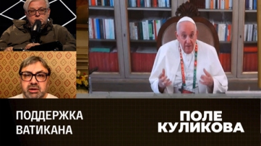 Папина дипломатия и молодежь России. Эфир от 30.08.2023
