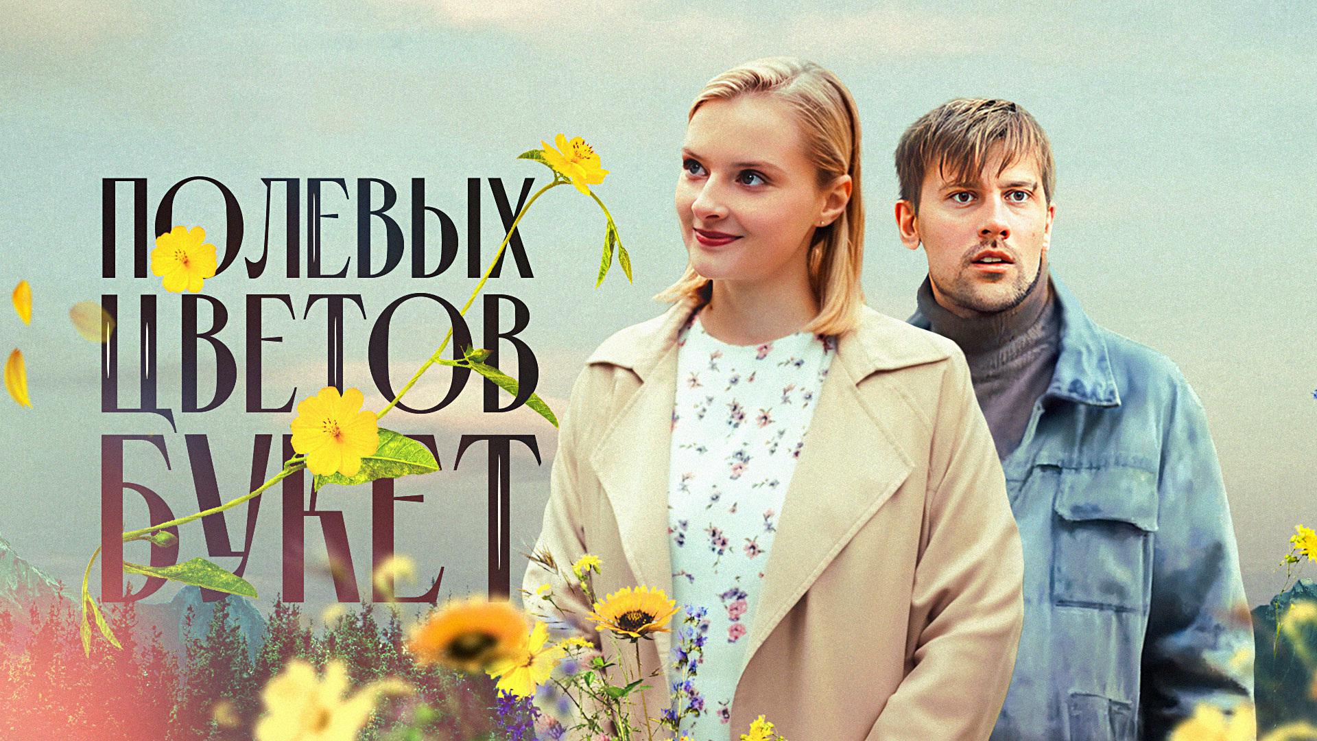 Полевых цветов букет