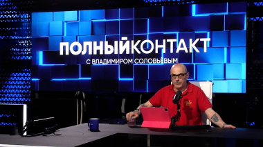 Полный контакт. 11 июня 2026