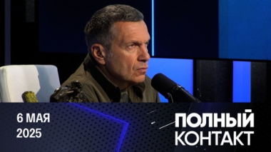 Бессилие Трампа и новое правительство Германии. Эфир от 06.05.2025