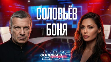 Боня на Соловьёв LIVE