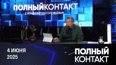 Должность Бербок, идеальное оружие, визит Ермака в США. Эфир от 04.06.2025