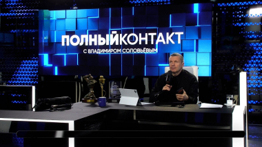 Полный контакт. Эфир 22.04.2026