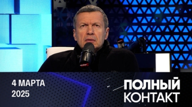 Европа подобрала блохастого пса. Эфир от 04.03.2025